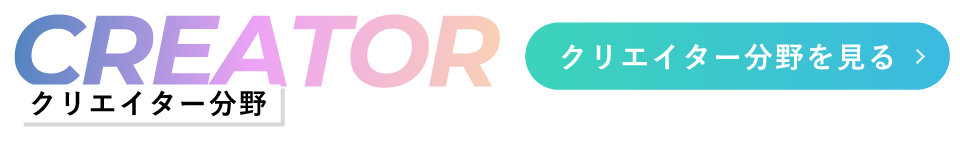 クリエイター分野