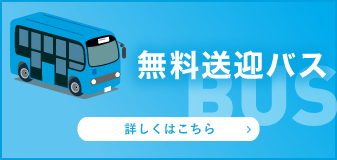 無料送迎バス