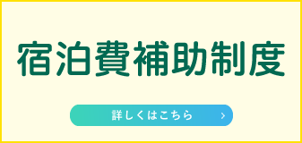 宿泊費補助制度