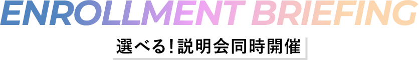 選べる！説明会同時開催