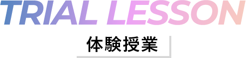 TRIAL LESSON -体験実習内容-