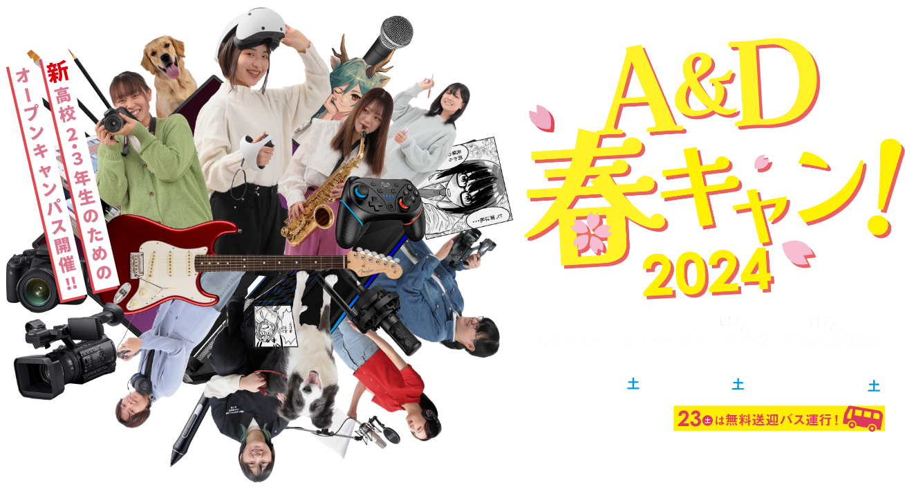 ＼夏休み／A&Dがみなさんの進路動を全力で応援!! A&D夏キャン2023