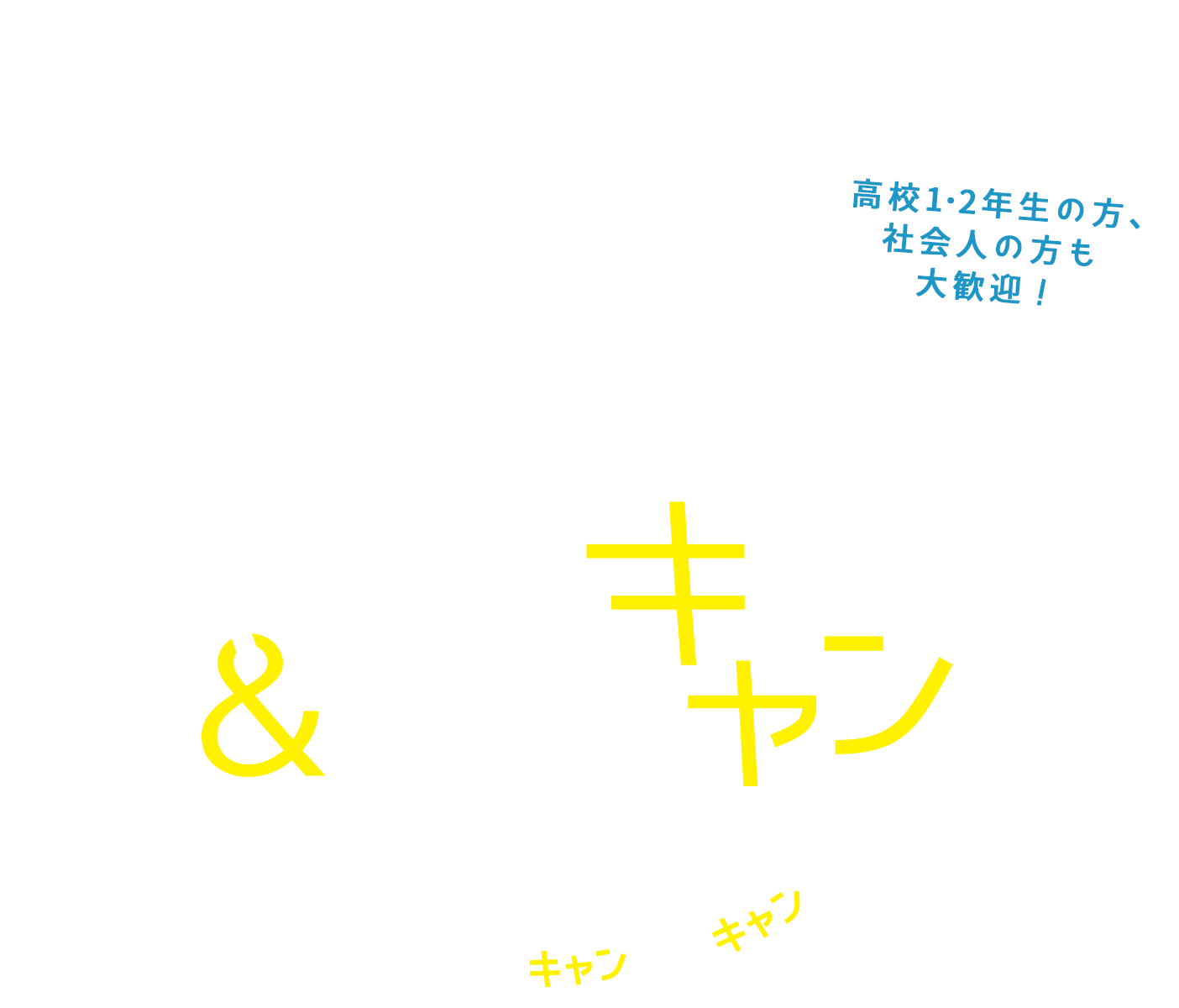 ＼夏休み／A&Dがみなさんの進路動を全力で応援!! A&D夏キャン2023