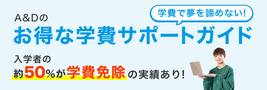 A&Dのお得な学費サポートガイド