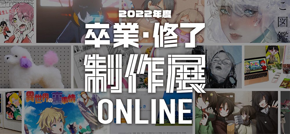 2022年度 卒業・修了制作展ONLINE