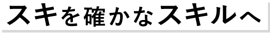 スキを確かなスキルへ