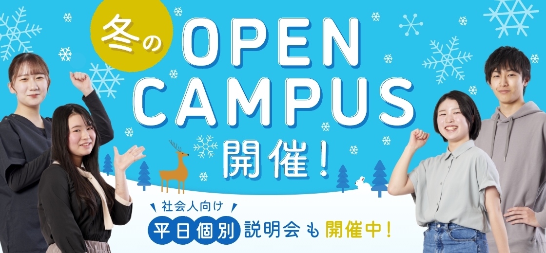 冬のOPENCAMPUS開催！＼社会人向け／平日個別相談会も開催中！