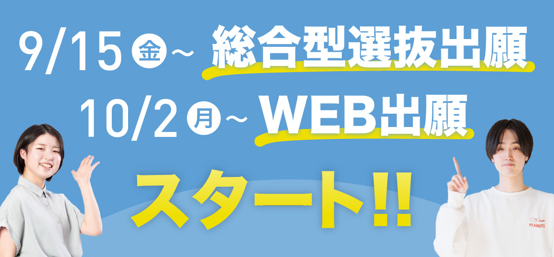 9/15(金)～総合型選抜出願、10/2(月)～WEB出願スタート!!