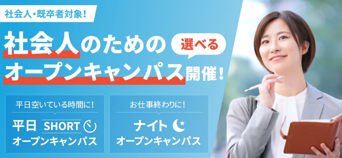 【社会人・既卒者対象】社会人のための選べるオープンキャンパス開催！