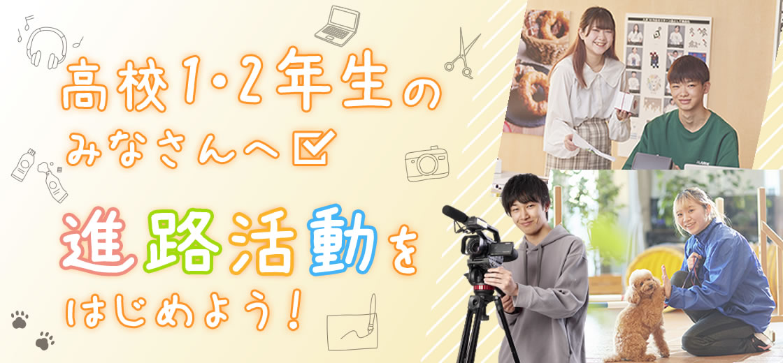 高校1・2年生のみなさんへ 進路活動をはじめよう！