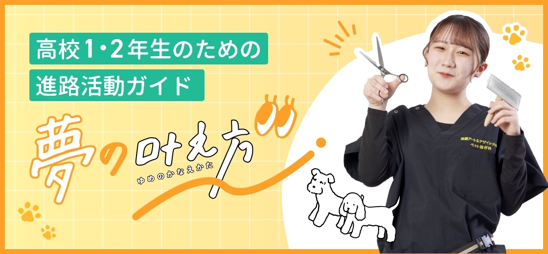 高校1・2年生のみなさんへ 進路活動をはじめよう！