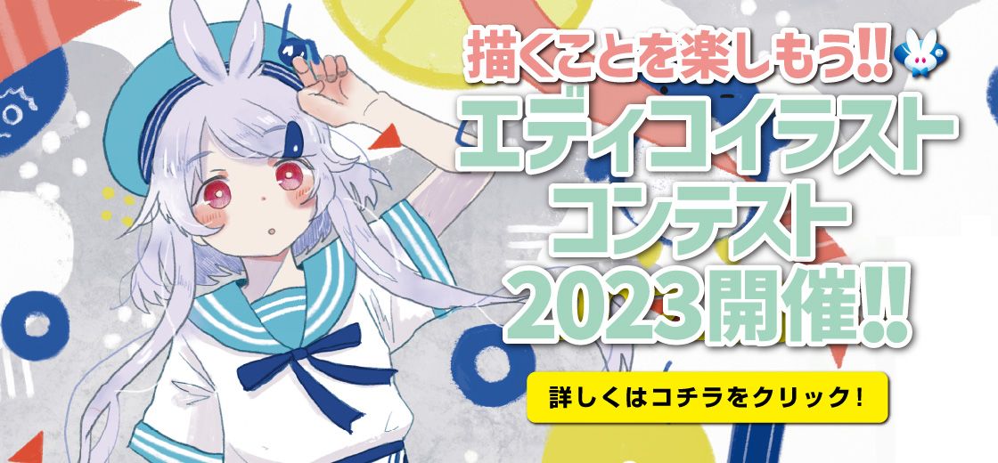 エディコ イラストコンテンスト2023開催！ 