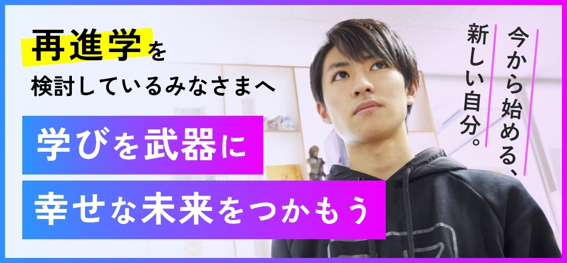 再進学を検討しているみなさまへ