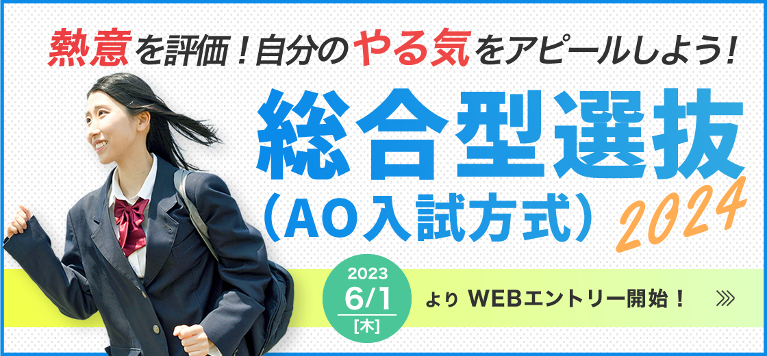 総合型選抜（AO入試方式）