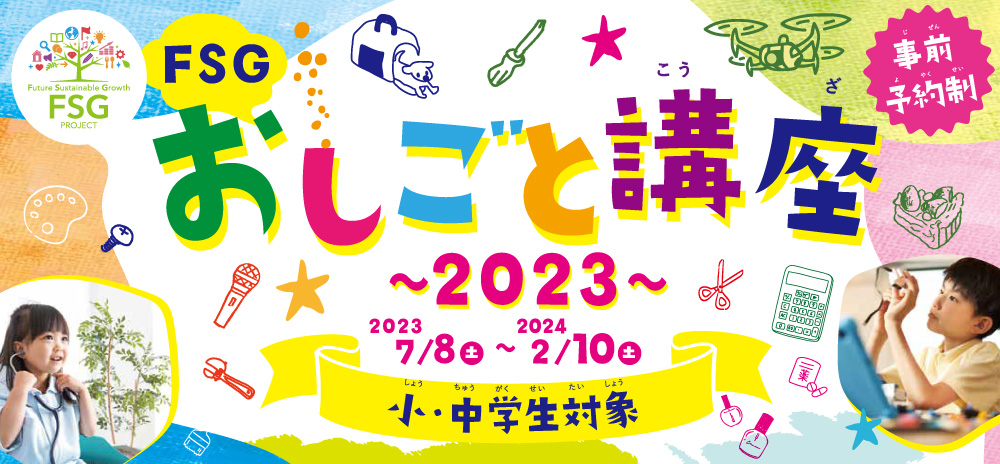 おしごと講座 2023.7.8(土)～2024.2.10(金) 小・中学生対象