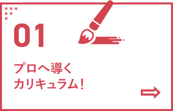 01 プロへ導くカリキュラム！