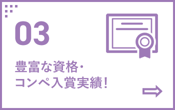 03 豊富な資格・コンペ入賞実績！