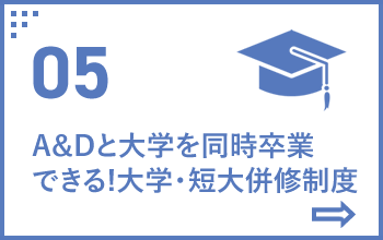 05 A&Dと大学を同時卒業できる!大学・短大併修制度