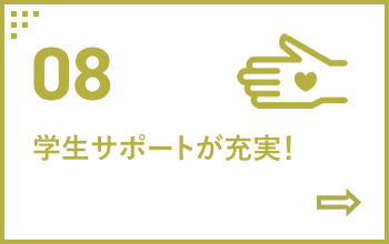 08 学生サポートが充実！