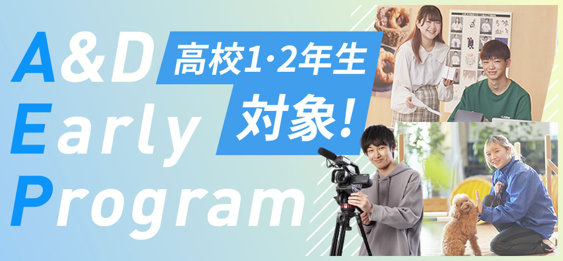 【高校1・2年生対象！】A&D Early Program