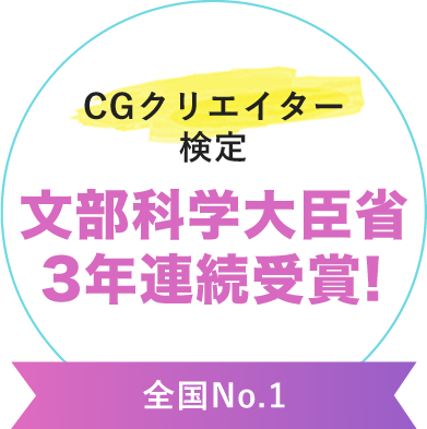 【全国No.1】CGクリエイター検定 文部科学大臣省3年連続受賞!