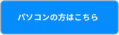 パソコンの方へこちら