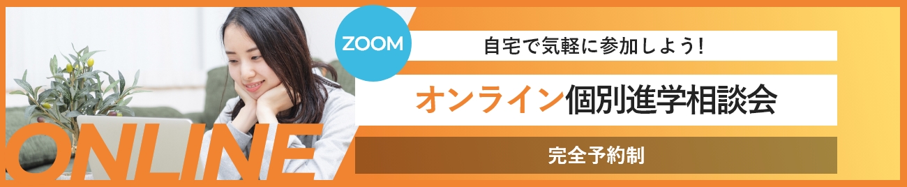 オンライン個別進学相談会