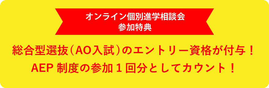 総合型選抜（AO入試）のエントリー資格が付与！AEP制度の参加1回分としてカウント！