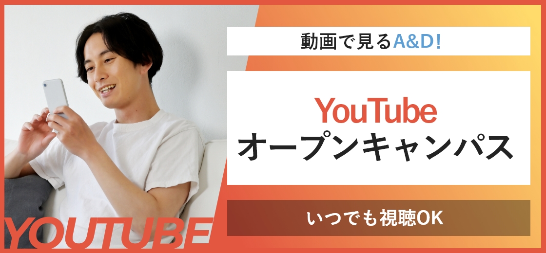 YouTubeオープンキャンパス