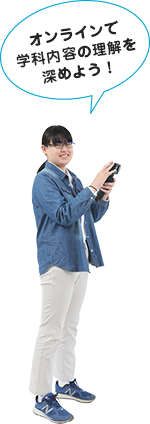 「オンラインで学科内容の理解を深めよう！」
