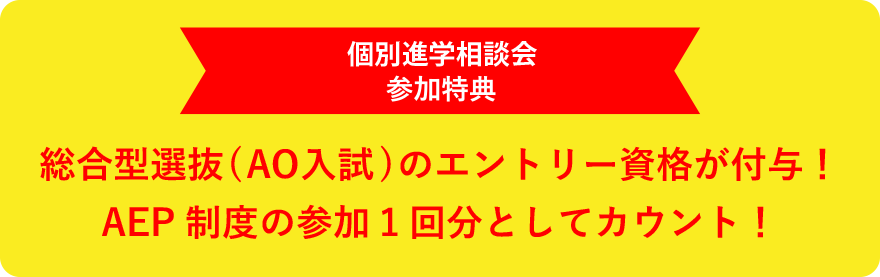 総合型選抜（AO入試）のエントリー資格が付与！AEP制度の参加1回分としてカウント！
