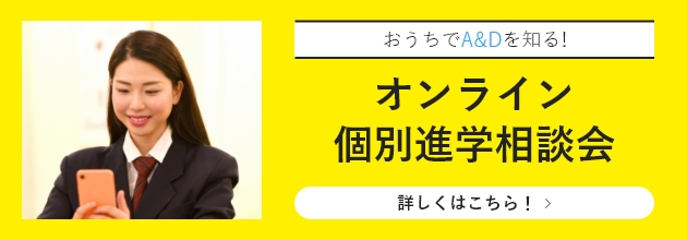 オンライン個別進学相談会