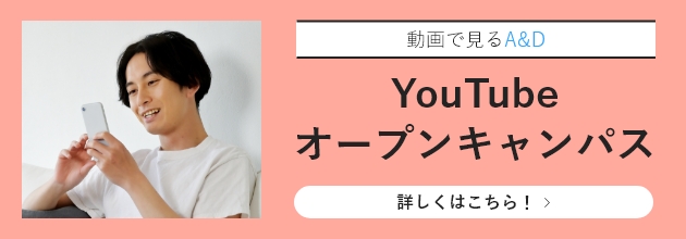 YouTubeオープンキャンパス