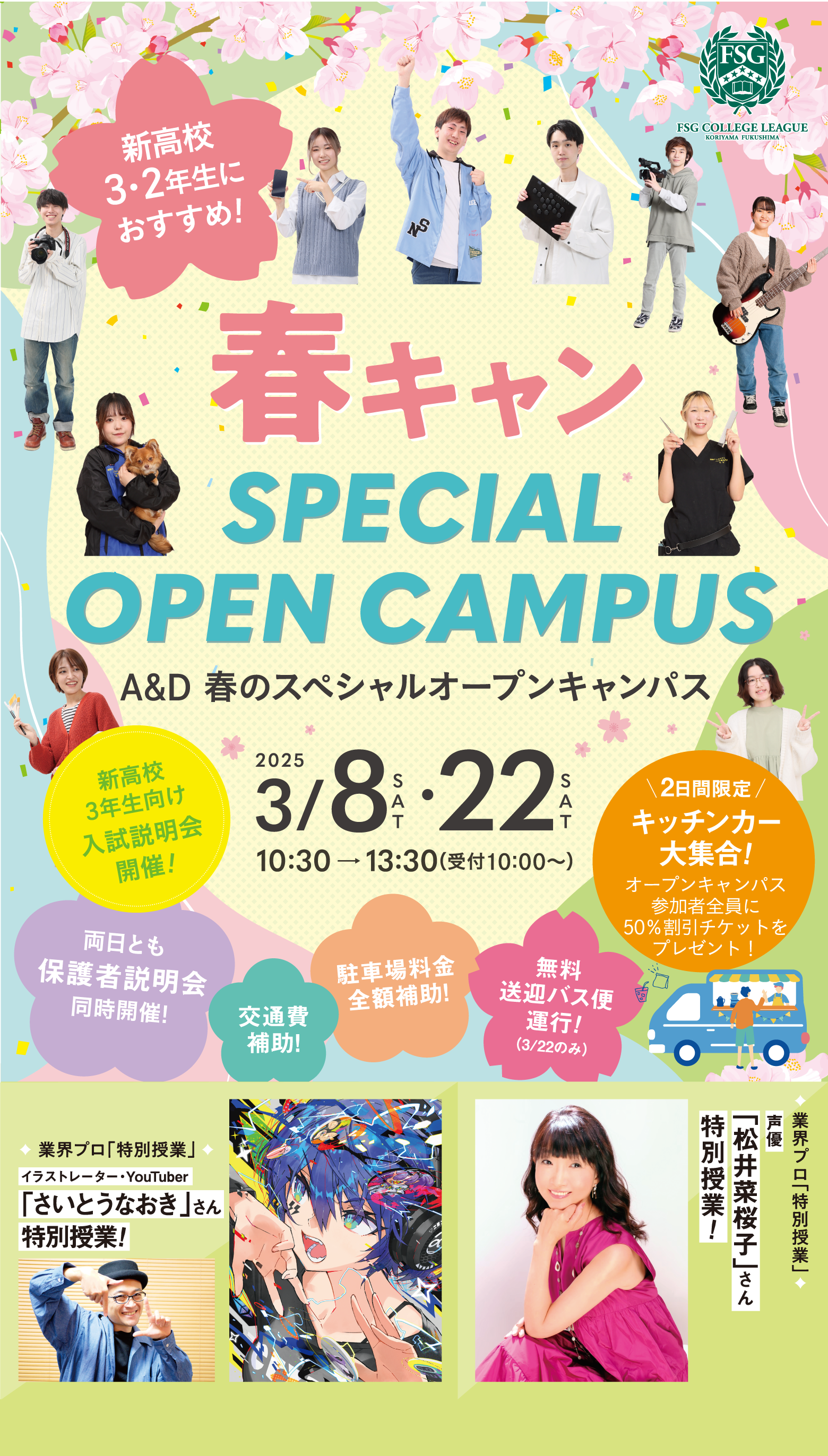 A&D 春のスペシャルオープンキャンパス