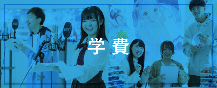 学費