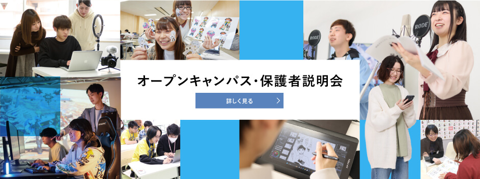 オープンキャンパス