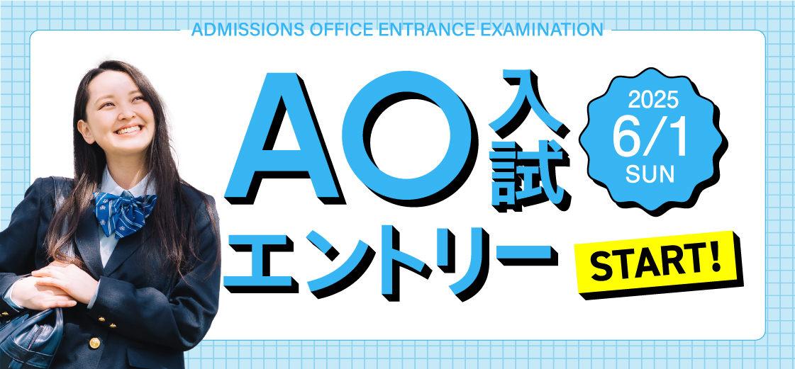 総合型選抜（AO入試方式）2026