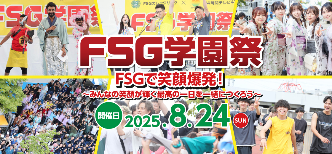 FSG学園祭20250824