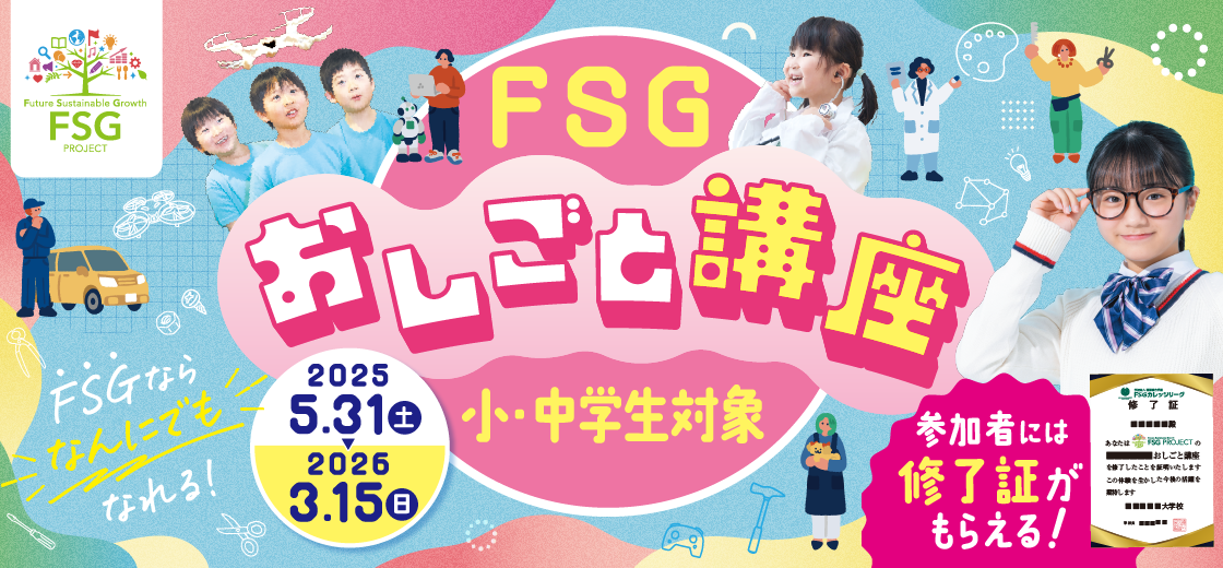 FSGおしごと講座