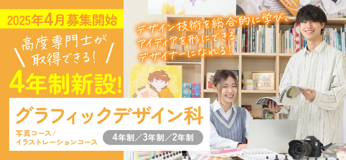 グラフィックデザイン科