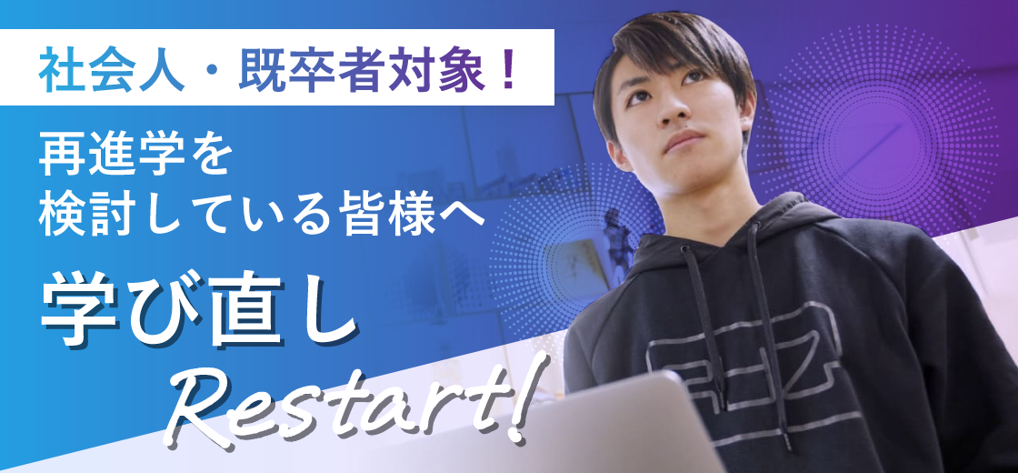 再進学を検討している皆様へ