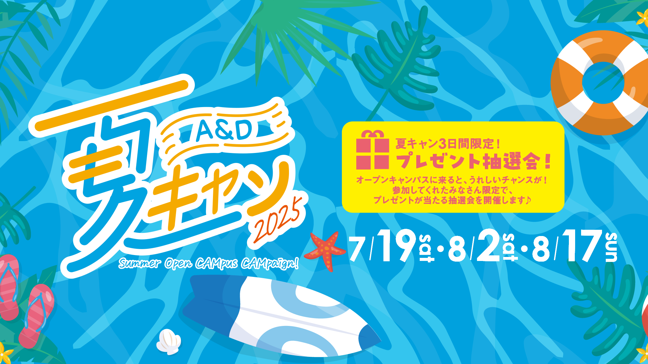 夏キャン2025
