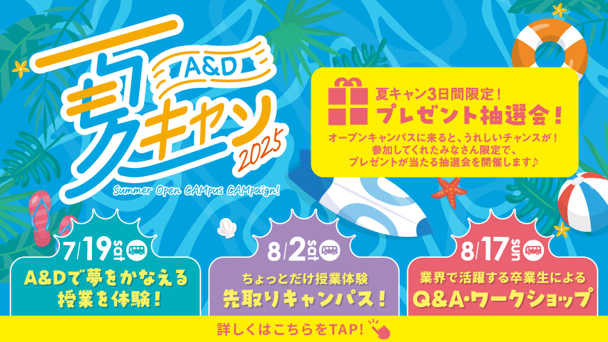 夏キャン2025