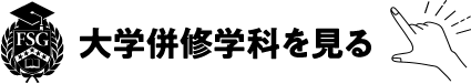 大学併修学科を見る！