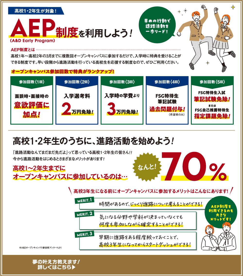 高校1・2年生が対象！AEP制度を利用しよう！