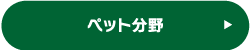 ペット分野