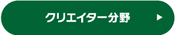 クリエイター分野