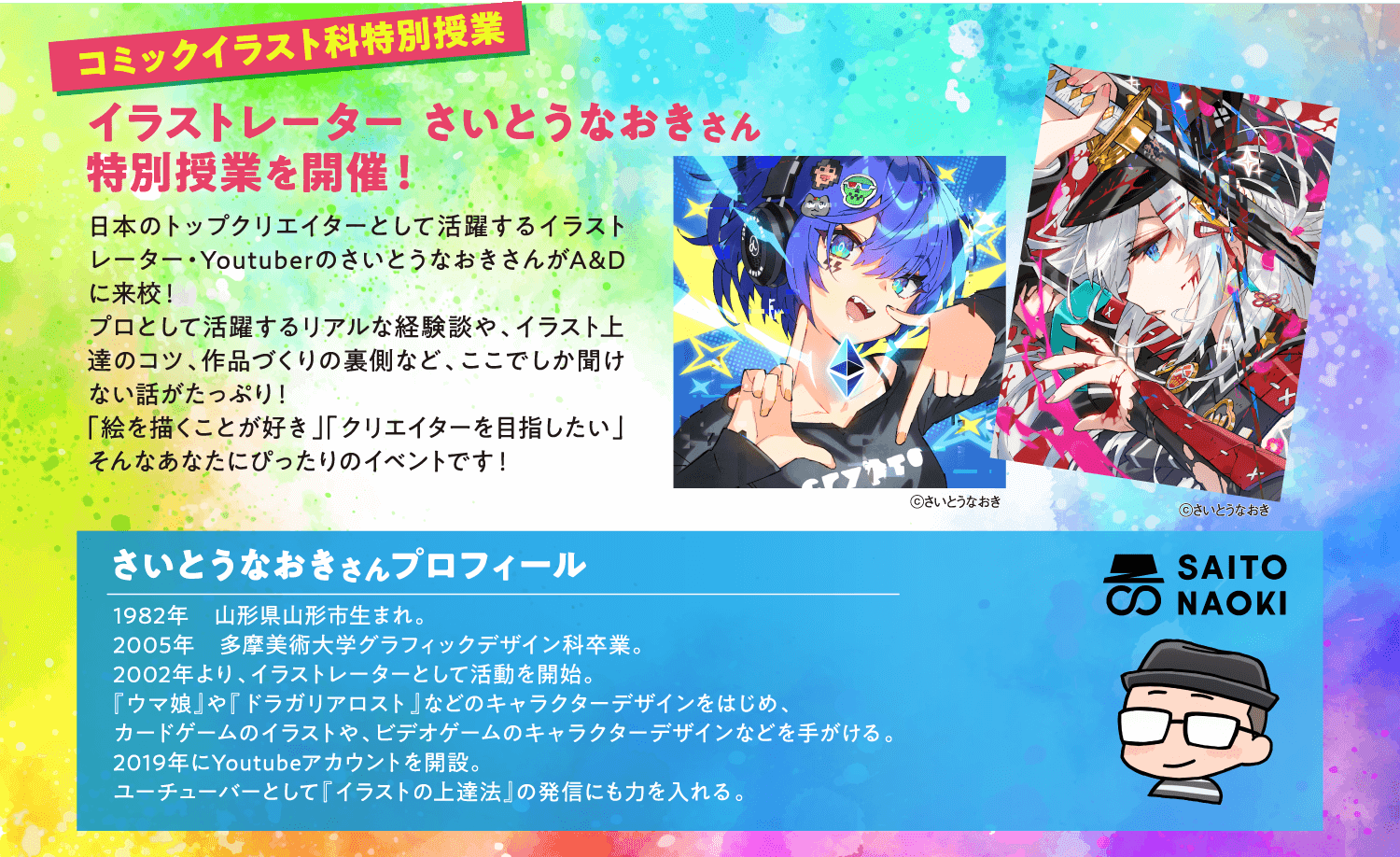 さいとうなおきさん特別授業