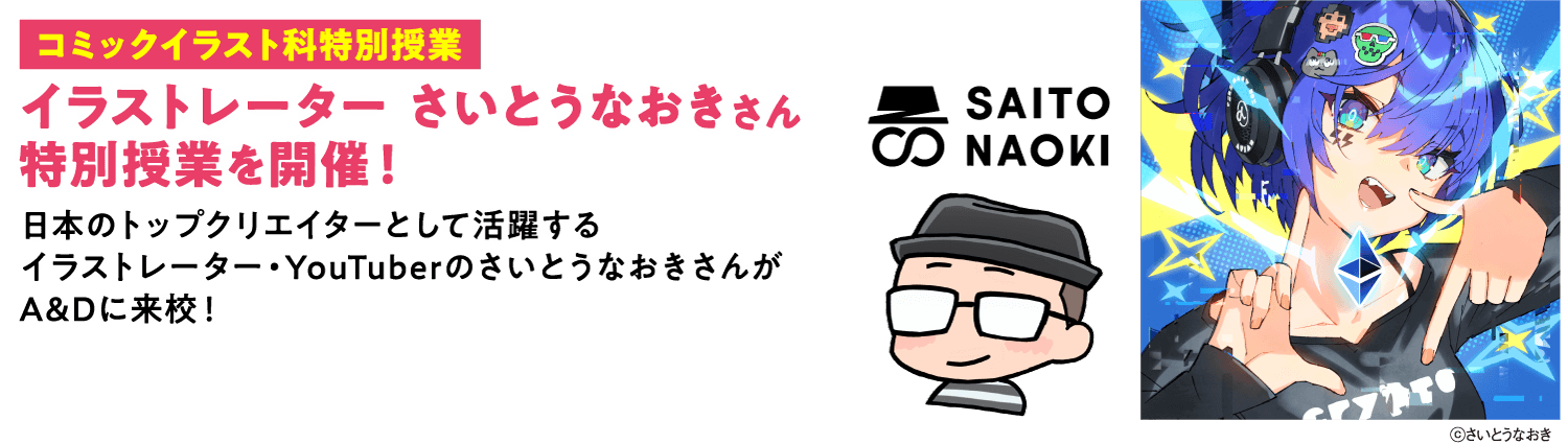 さいとうなおきさん特別授業