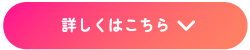 詳しくはこちら